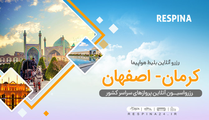 پرواز کرمان اصفهان، بلیط هواپیما کرمان اصفهان ، خرید بلیط هواپیما کرمان به صفهان بلیط چارتر کرمان اصفهان